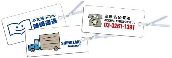 本を運ぶなら篠崎運送店　迅速・安全・正確　お気軽にお電話ください。03-3261-1391