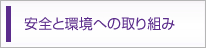 安全と環境への取り組み