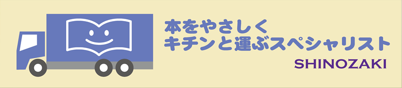 本をやさしくキチンと運ぶスペシャリスト　SHINOZAKI